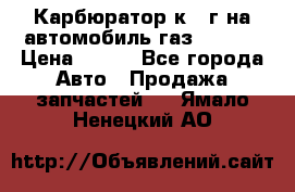 Карбюратор к 22г на автомобиль газ 51, 52 › Цена ­ 100 - Все города Авто » Продажа запчастей   . Ямало-Ненецкий АО